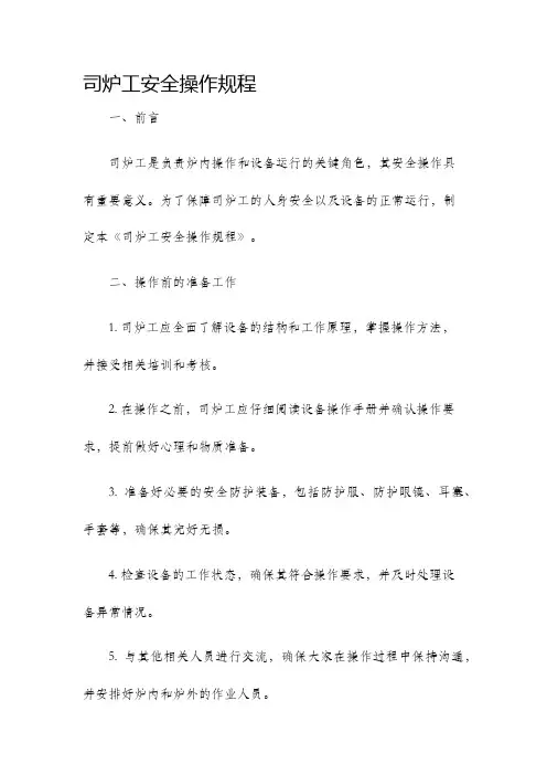 司炉工安全操作规程