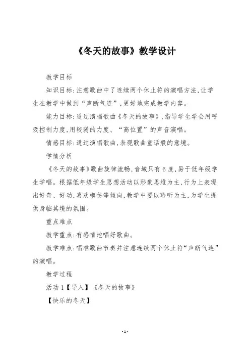 人教版二年级音乐上册《冬天的故事》教学设计