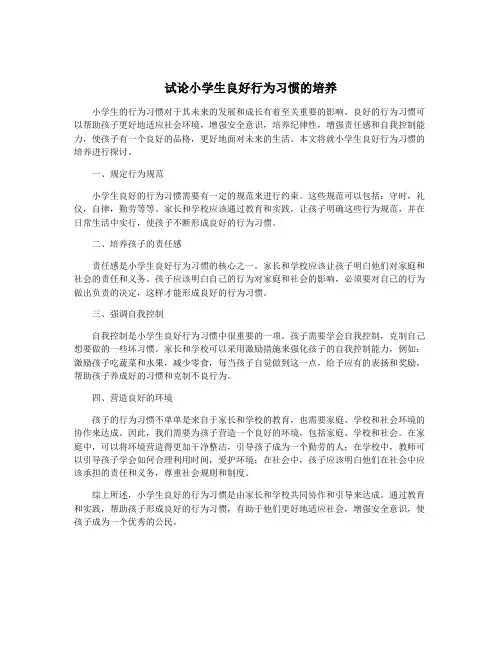 试论小学生良好行为习惯的培养