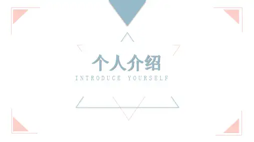 自我介绍简历个人模板ppt