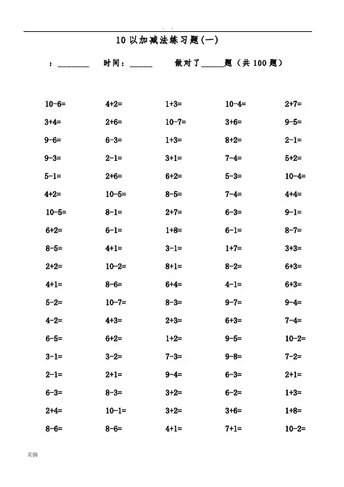 一年级10以内加减法口算100题(共15套-可直接打印)