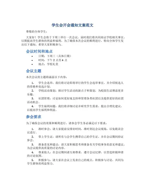 学生会开会通知文案范文