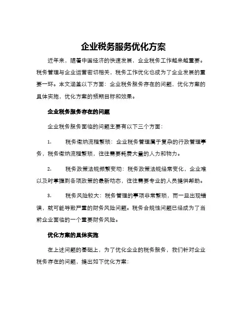 企业税务服务优化方案