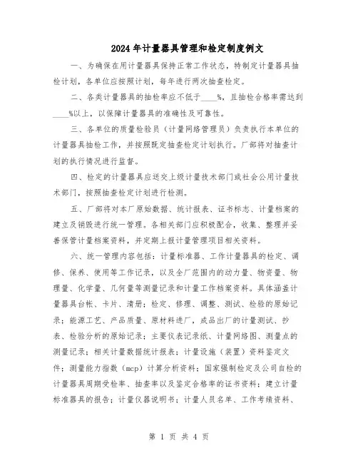 2024年计量器具管理和检定制度例文（二篇）