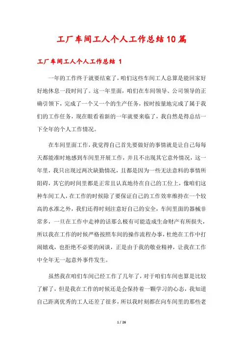 工厂车间工人个人工作总结10篇