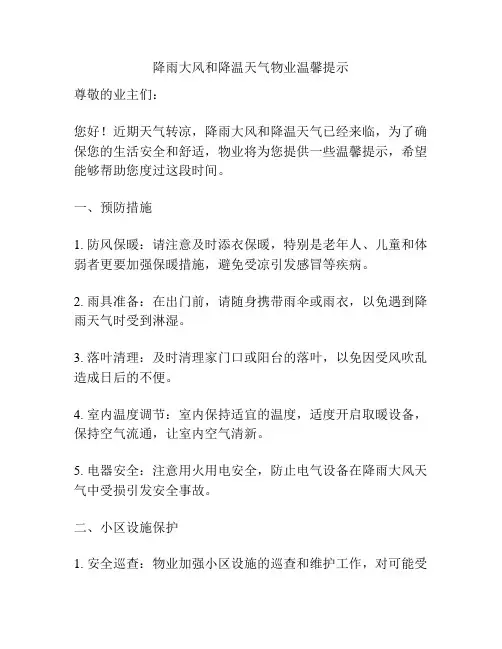 降雨大风和降温天气物业温馨提示