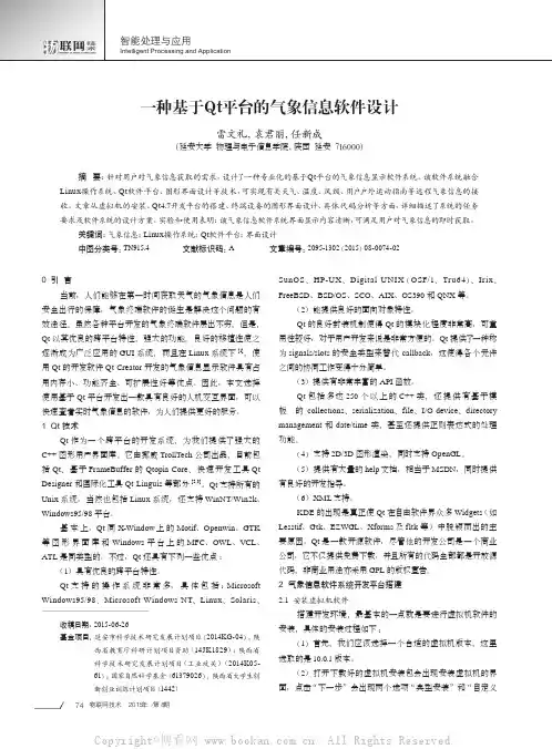 一种基于Qt平台的气象信息软件设计