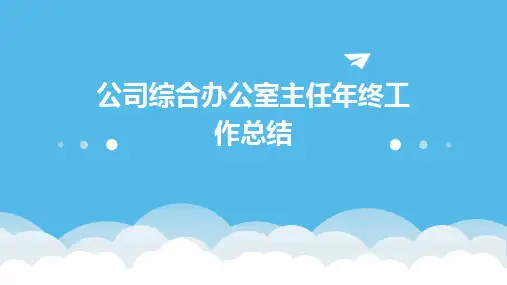公司综合办公室主任年终工作总结PPT