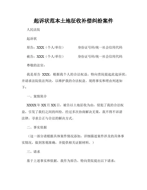 起诉状范本土地征收补偿纠纷案件