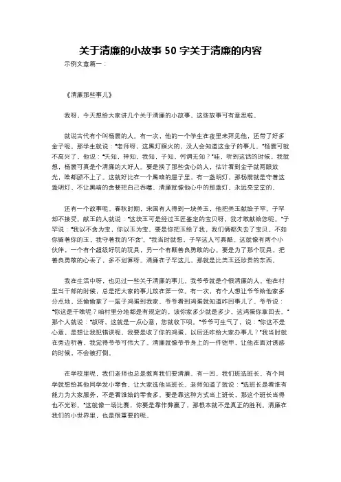 关于清廉的小故事50字关于清廉的内容