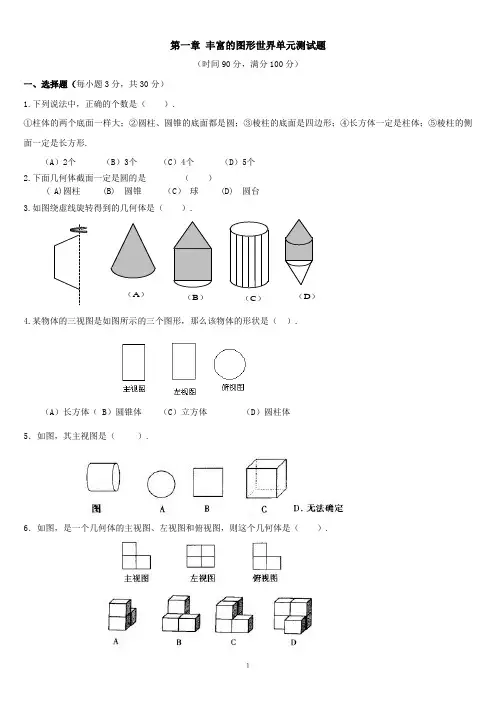 北师大版七年级数学上 第一章丰富的图形世界单元测试题及答案