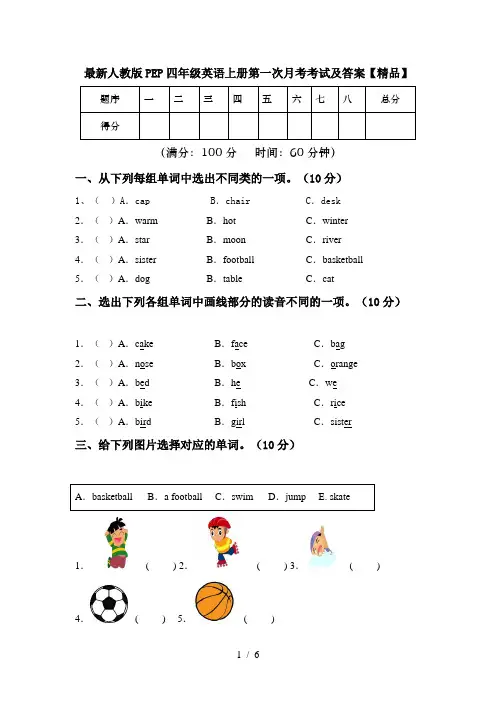 最新人教版PEP四年级英语上册第一次月考考试及答案【精品】