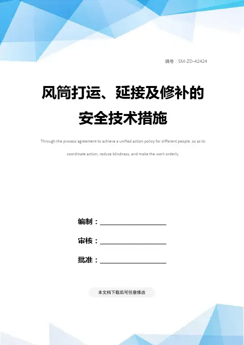 风筒打运、延接及修补的安全技术措施