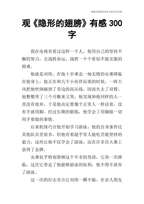 观《隐形的翅膀》有感300字