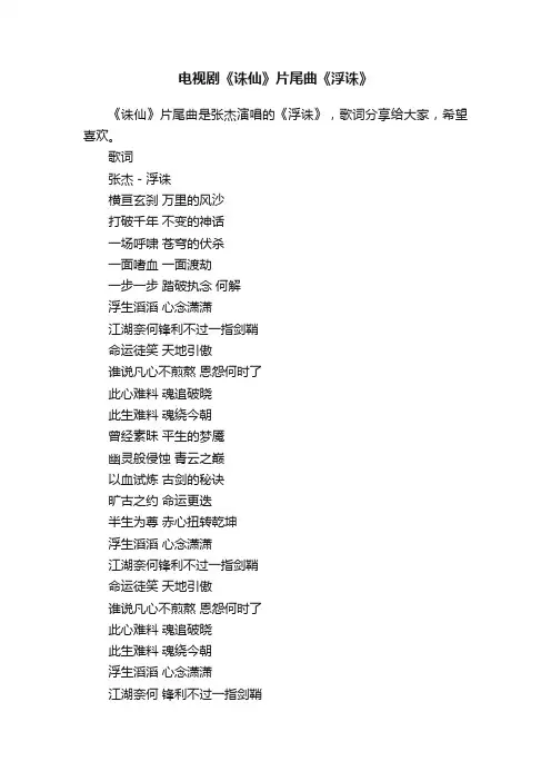 电视剧《诛仙》片尾曲《浮诛》