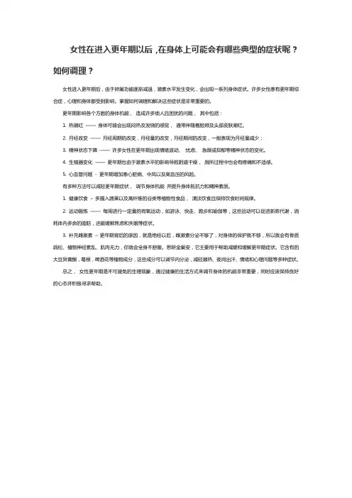 女性在进入更年期以后,在身体上可能会有哪些典型的症状呢？如何调理？