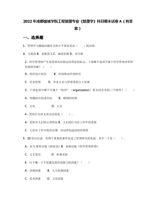2022年成都锦城学院工程管理专业《管理学》科目期末试卷A(有答案)