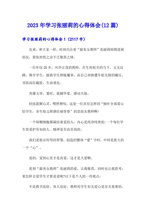 2023年学习张丽莉的心得体会(12篇)
