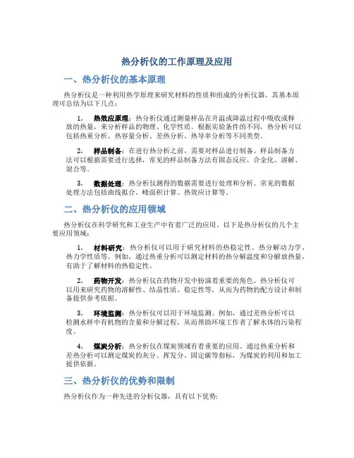 热分析仪的工作原理及应用