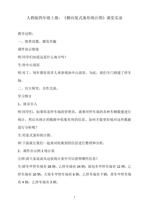 四年级上册数学《横向复式条形统计图》课堂实录