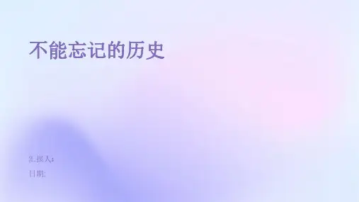 不能忘记的历史