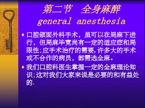 全身麻醉完整ppt课件