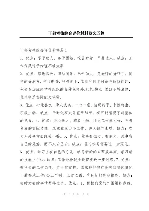 干部考核综合评价材料范文五篇