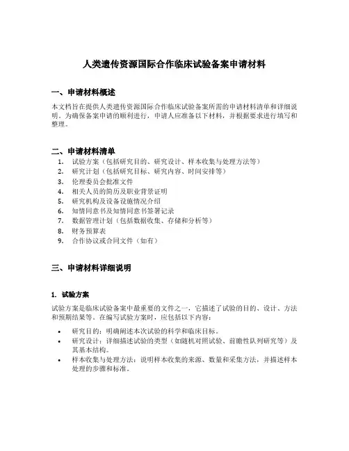 人类遗传资源国际合作临床试验备案需要准备的申请材料