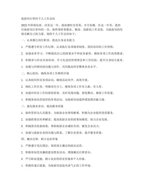 旅游局行管科个人工作总结