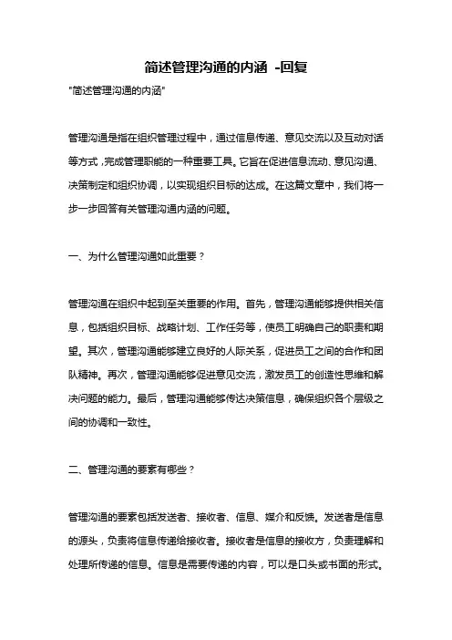 简述管理沟通的内涵 -回复