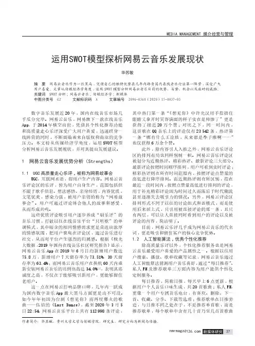 运用SWOT模型探析网易云音乐发展现状