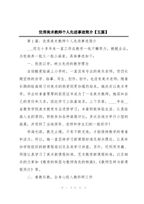 优秀美术教师个人先进事迹简介【五篇】