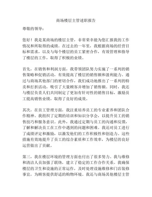 商场楼层主管述职报告