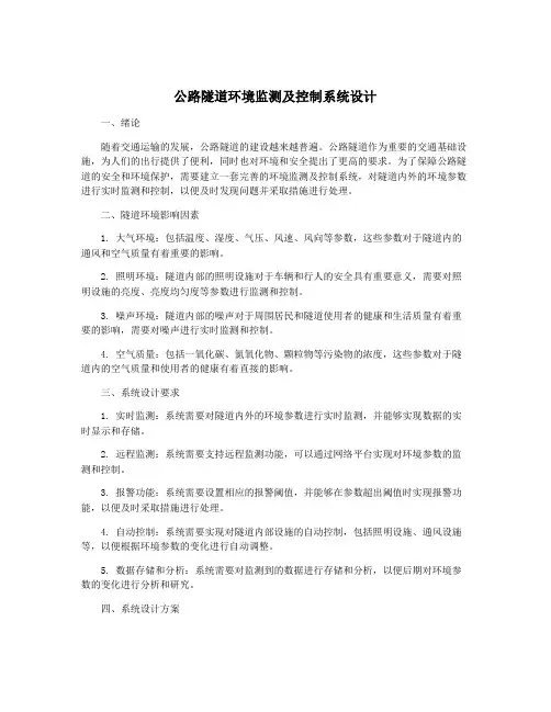 公路隧道环境监测及控制系统设计
