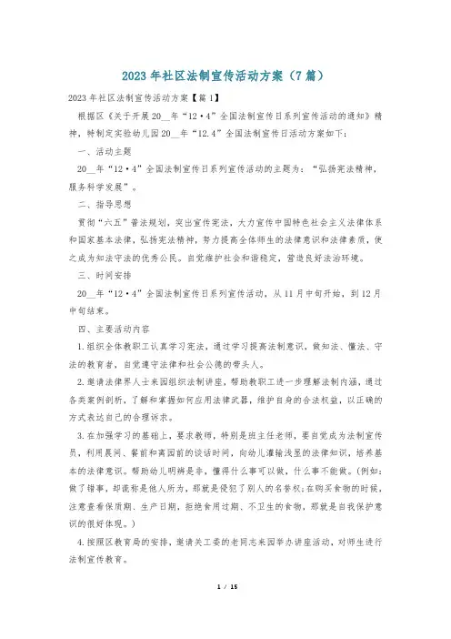2023年社区法制宣传活动方案(7篇)