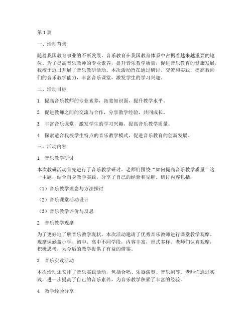 音乐教研活动综述范文(3篇)