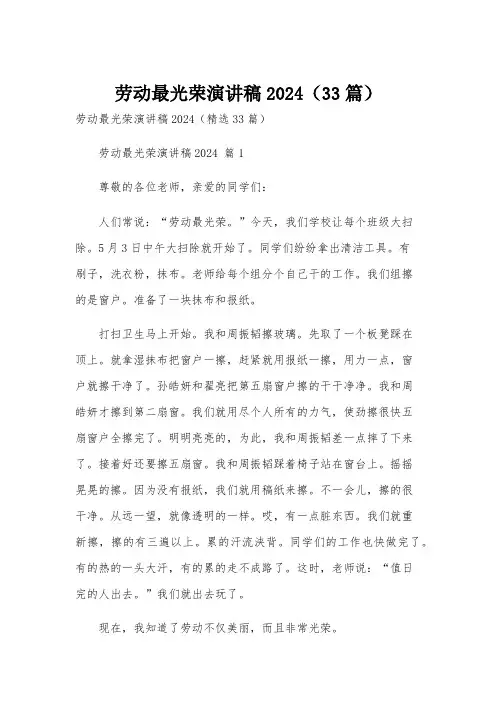 劳动最光荣演讲稿2024(33篇)