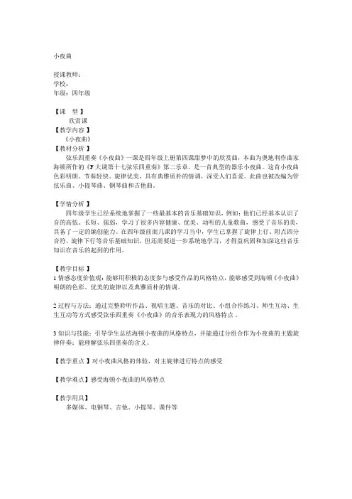 人音版    四年级上册音乐教案-4《小夜曲》