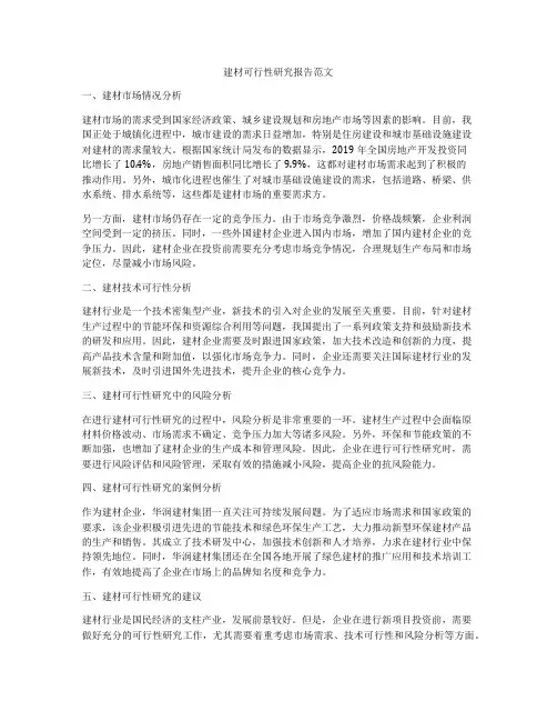 建材可行性研究报告范文