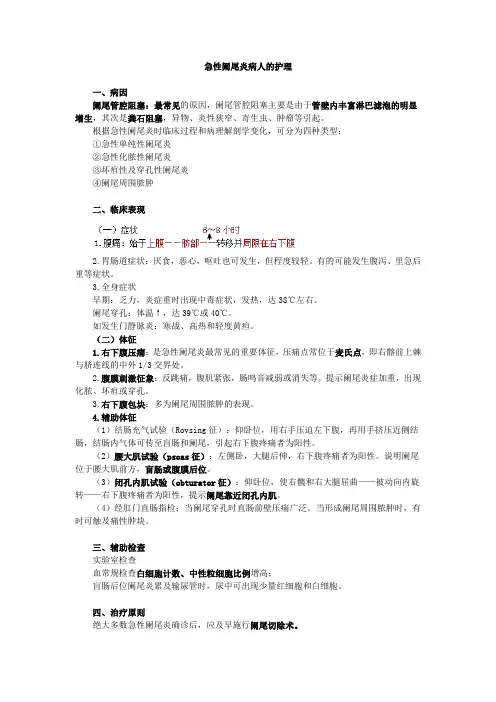 急性阑尾炎病人的护理