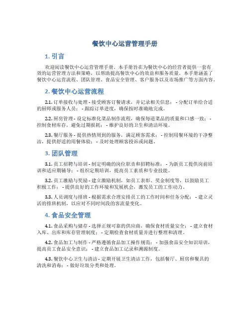 餐饮中心运营管理手册