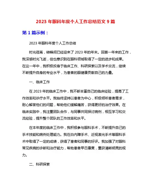 2023年眼科年度个人工作总结范文9篇
