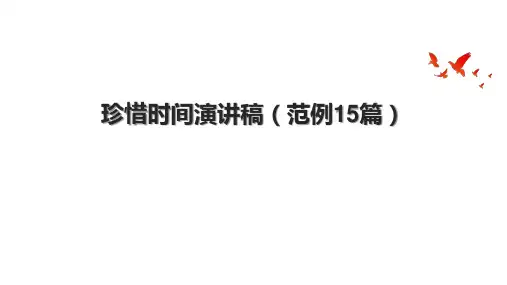 珍惜时间演讲稿(范例15篇)