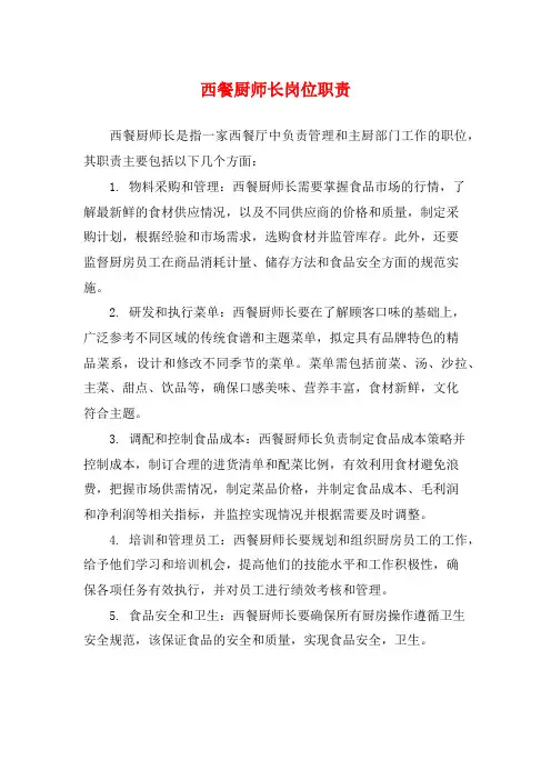 西餐厨师长岗位职责