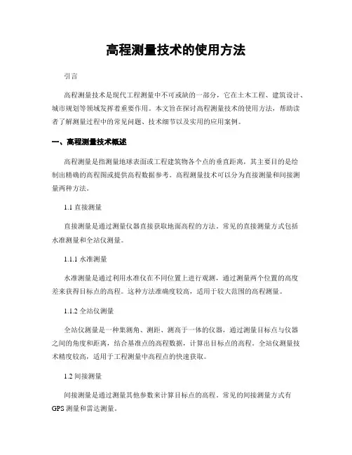 高程测量技术的使用方法