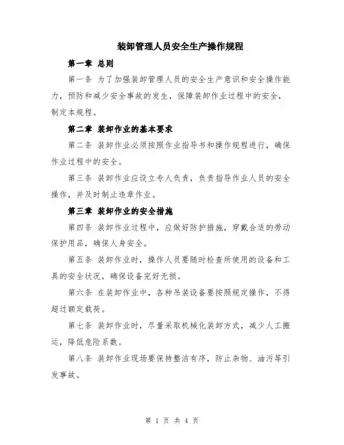 装卸管理人员安全生产操作规程