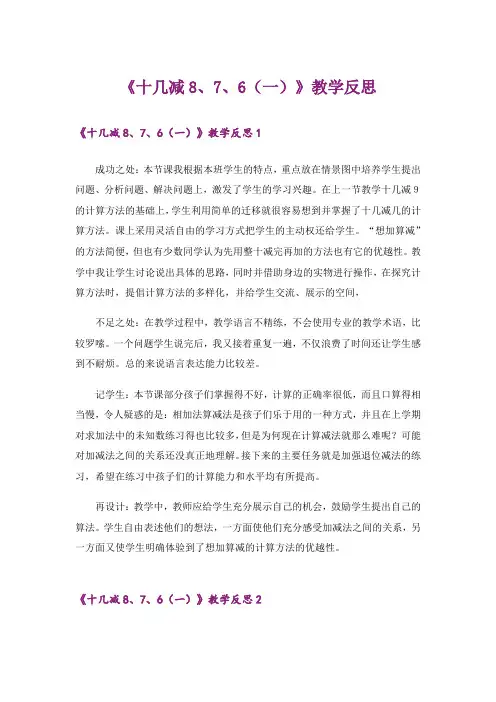 《十几减8、7、6(一)》教学反思