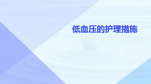 低血压的护理措施