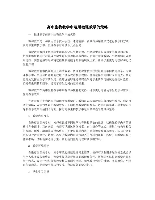 高中生物教学中运用微课教学的策略