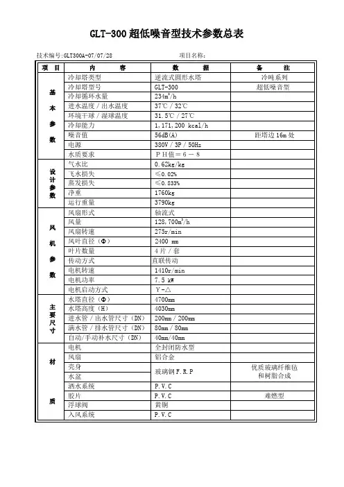 超低噪音300T冷却塔技术参数